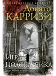 Донато Карризи - Игра Подсказчика