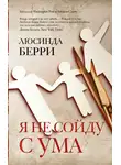 Люсинда Берри - Я не сойду с ума