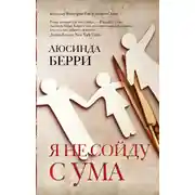 Постер книги Я не сойду с ума