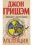 Джон Гришэм - Апелляция