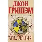 Постер книги Апелляция