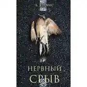 Постер книги Нервный срыв