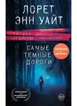Лорет Уайт - Самые темные дороги