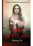 Мелинда Ли - Скажи, что тебе жаль