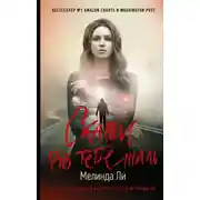 Постер книги Скажи, что тебе жаль