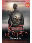 Мелинда Ли - Кости не лгут
