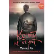 Постер книги Кости не лгут