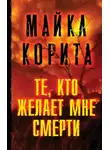 Майкл Корита - Те, кто желает мне смерти
