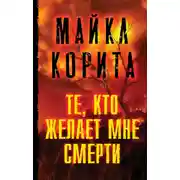 Постер книги Те, кто желает мне смерти