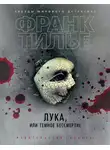 Франк Тилье - Лука, или Темное бессмертие
