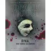 Постер книги Лука, или Темное бессмертие
