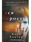 Кара Хантер - Вся ярость