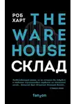 Роб Харт - Склад = The Warehouse