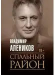 Владимир Алеников - Спальный район