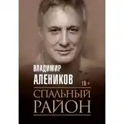 Постер книги Спальный район