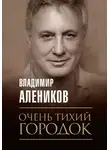 Владимир Алеников - Очень тихий городок