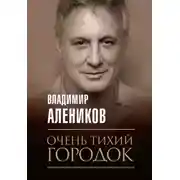 Постер книги Очень тихий городок