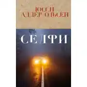 Постер книги Селфи