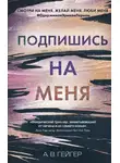 А. Гейгер - Подпишись на меня