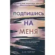Постер книги Подпишись на меня