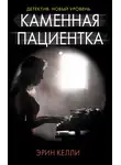 Эрин Келли - Каменная пациентка