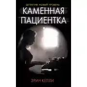 Постер книги Каменная пациентка