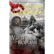 Постер книги Убить Короля