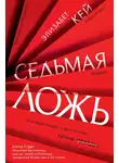 Элизабет Кей - Седьмая ложь