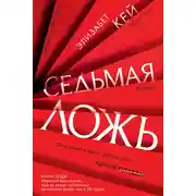 Постер книги Седьмая ложь