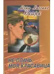 Мэри Кларк - Кто-то выслеживает. Не плачь, моя красавица