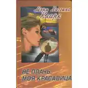 Постер книги Кто-то выслеживает. Не плачь, моя красавица