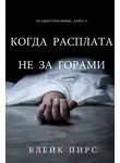 Блейк Пирс - Когда расплата не за горами