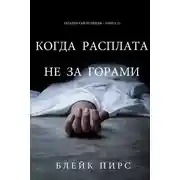 Постер книги Когда расплата не за горами
