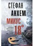 Стефан Анхем - Минус восемнадцать
