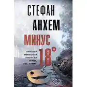 Постер книги Минус восемнадцать