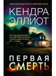 Кендра Эллиот - Первая смерть