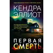 Постер книги Первая смерть