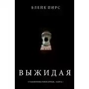 Постер книги Выжидая