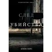 Постер книги След убийства