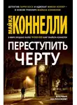 Майкл Коннелли - Переступить черту
