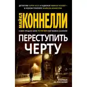 Постер книги Переступить черту