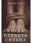 Блейк Пирс - Когда страсть сильна