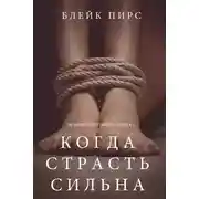 Постер книги Когда страсть сильна
