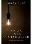 Блейк Пирс - Когда пора отступиться