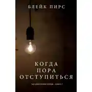 Постер книги Когда пора отступиться