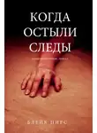 Блейк Пирс - Когда остыли следы