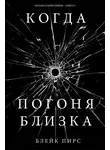 Блейк Пирс - Когда погоня близка