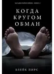 Блейк Пирс - Когда кругом обман