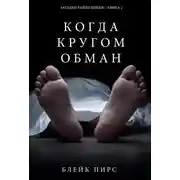 Постер книги Когда кругом обман
