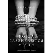 Постер книги Когда разбиваются мечты